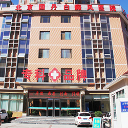 手机北京北京国丹白癜风医院图片logo